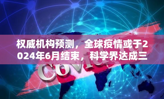 权威机构预测，全球疫情或于2024年6月结束，科学界达成三大共识
