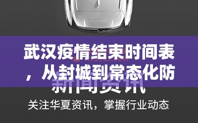 武汉疫情结束时间表,从封城到常态化防控的五个关键节点与科学推演 武汉疫情结束时间表,从封城到常态化防控的五个关键节点与科学推演