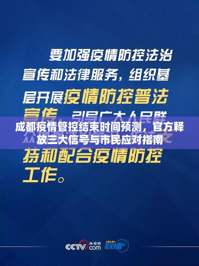 成都疫情管控结束时间预测，官方释放三大信号与市民应对指南