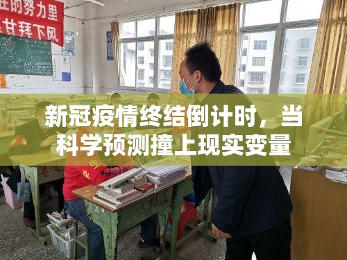 新冠疫情终结倒计时，当科学预测撞上现实变量