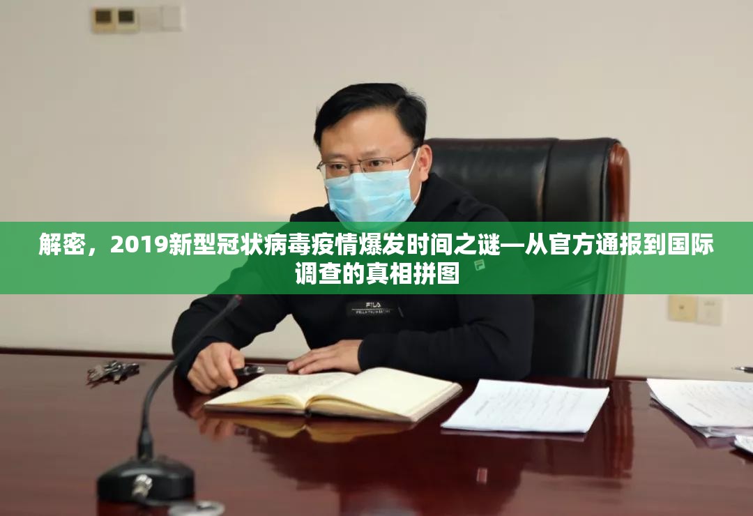 解密，2019新型冠状病毒疫情爆发时间之谜—从官方通报到国际调查的真相拼图