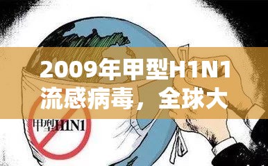 2009年甲型H1N1流感病毒,全球大流行的真相与启示 2009年甲型H1N1流感病毒,全球大流行的真相与启示