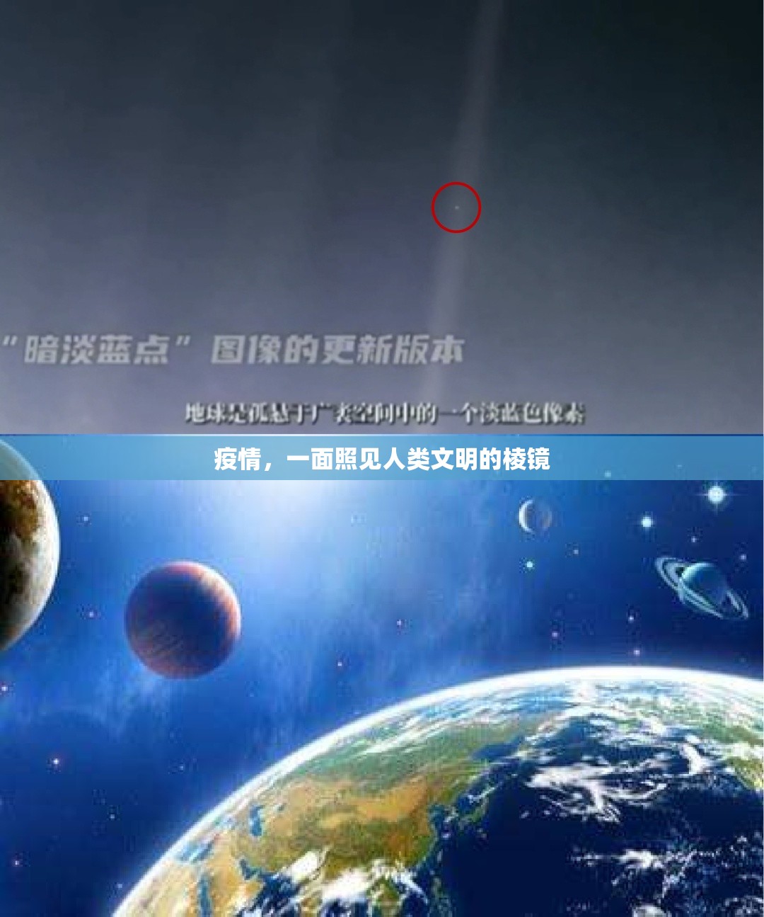 疫情,一面照见人类文明的棱镜 疫情,一面照见人类文明的棱镜