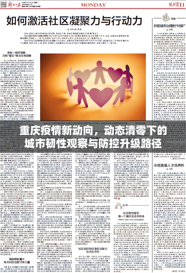 重庆疫情新动向，动态清零下的城市韧性观察与防控升级路径