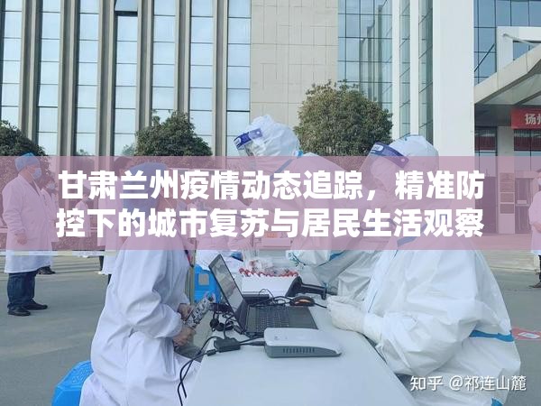 甘肃兰州疫情动态追踪，精准防控下的城市复苏与居民生活观察（2023年10月更新）