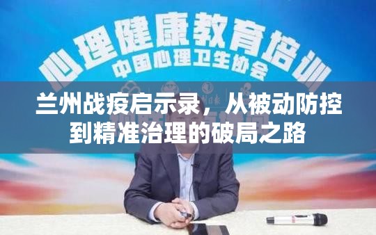 兰州战疫启示录，从被动防控到精准治理的破局之路