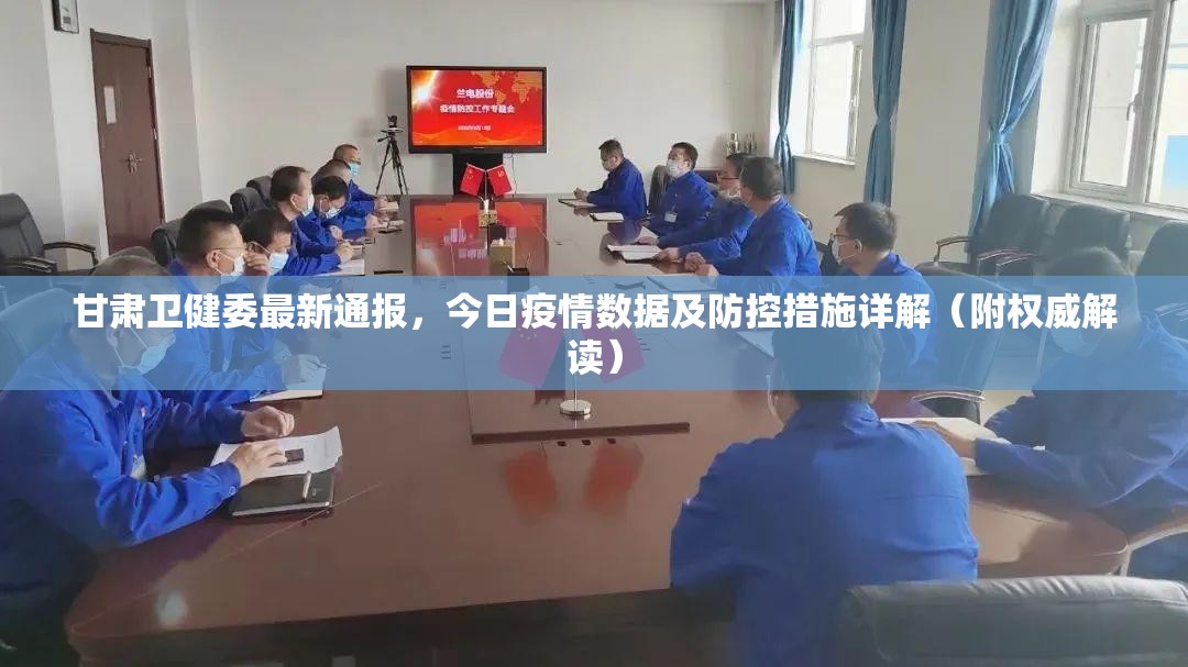 甘肃卫健委最新通报，今日疫情数据及防控措施详解（附权威解读）