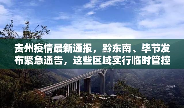 贵州疫情最新通报，黔东南、毕节发布紧急通告，这些区域实行临时管控（附24小时防控动态）