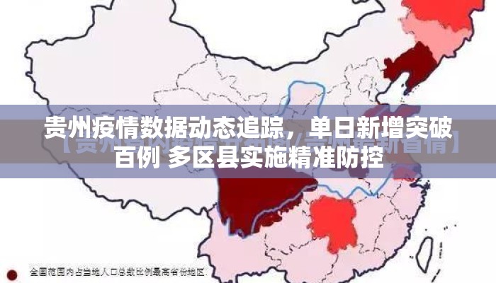 贵州疫情数据动态追踪，单日新增突破百例 多区县实施精准防控