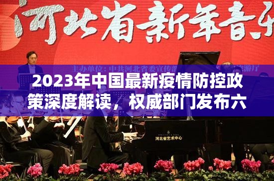2023年中国最新疫情防控政策深度解读,权威部门发布六大核心调整与应对指南 2023年中国最新疫情防控政策深度解读,权威部门发布六大核心调整与应对指南
