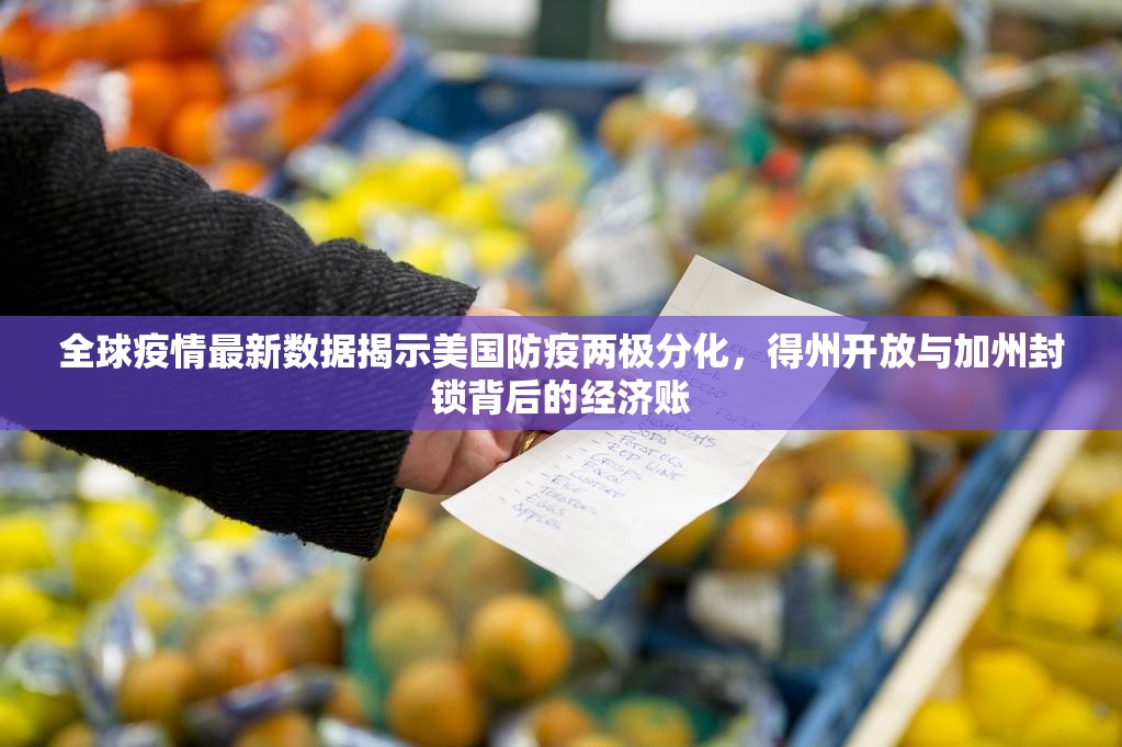 全球疫情最新数据揭示美国防疫两极分化，得州开放与加州封锁背后的经济账
