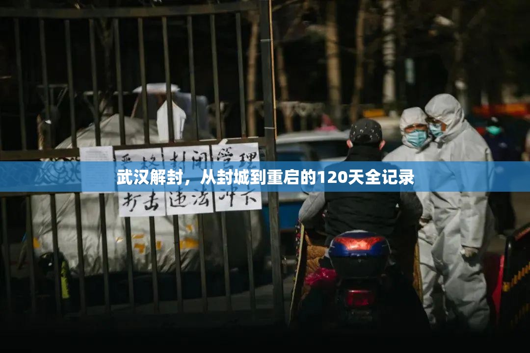 武汉解封，从封城到重启的120天全记录