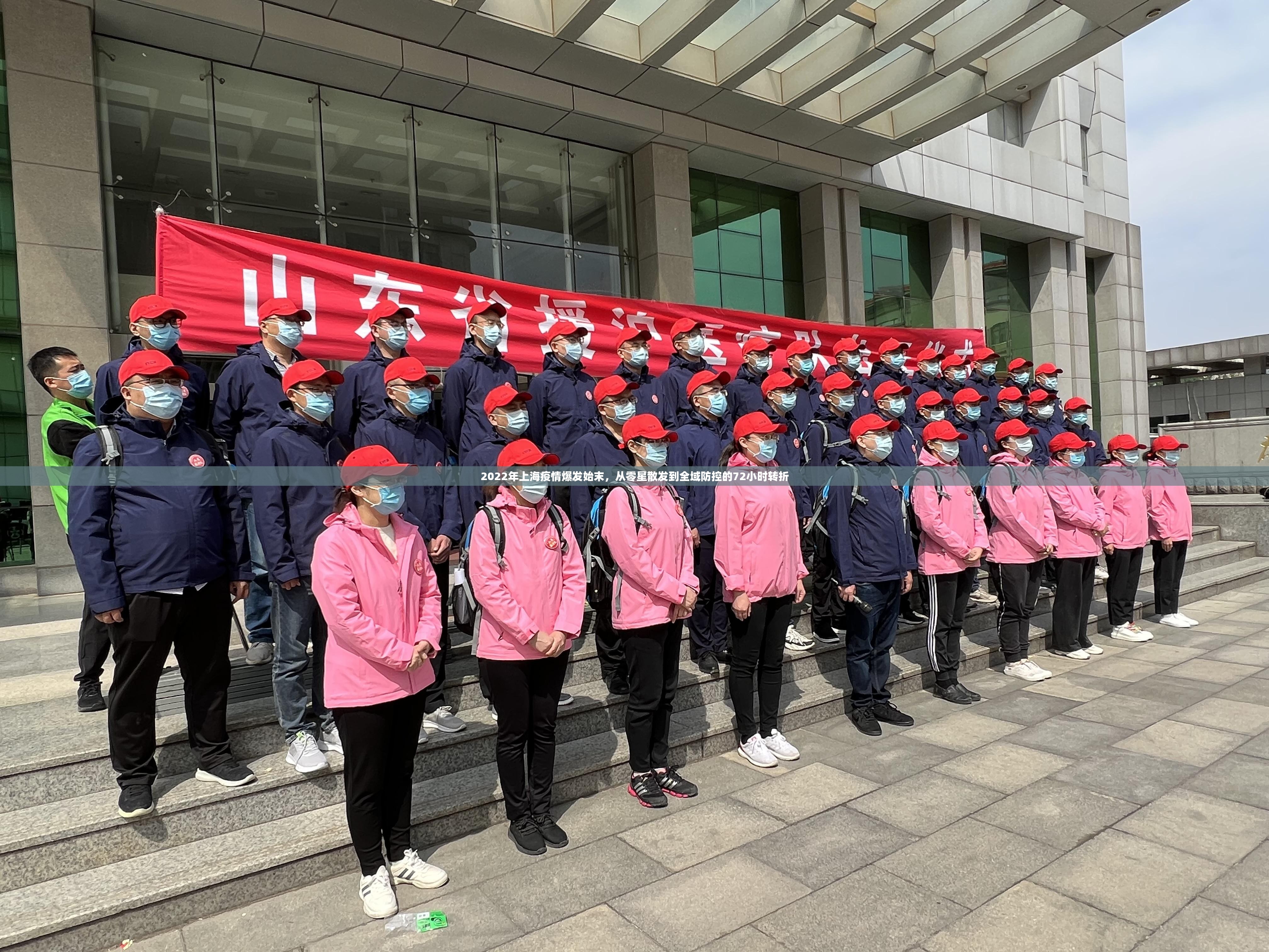 2022年上海疫情爆发始末，从零星散发到全域防控的72小时转折