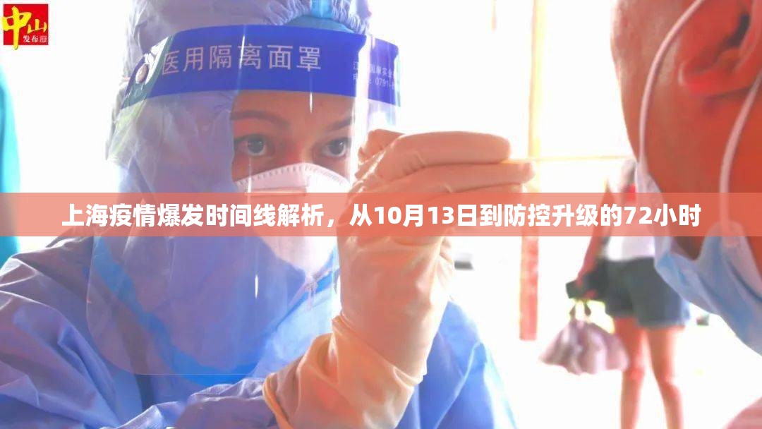 上海疫情爆发时间线解析，从10月13日到防控升级的72小时