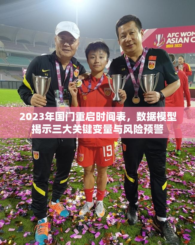 2023年国门重启时间表，数据模型揭示三大关键变量与风险预警