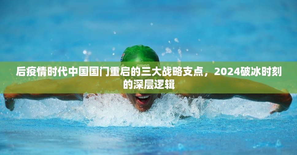 后疫情时代中国国门重启的三大战略支点，2024破冰时刻的深层逻辑