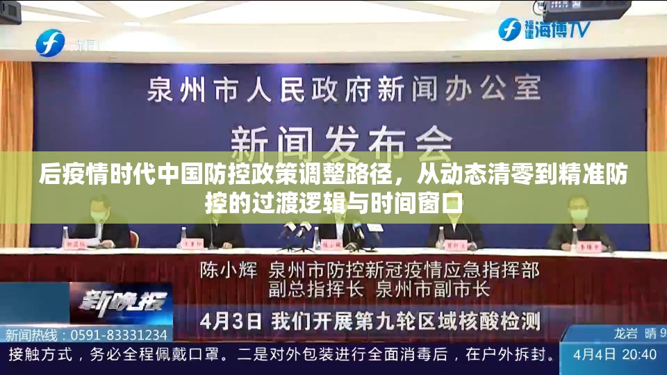 后疫情时代中国防控政策调整路径，从动态清零到精准防控的过渡逻辑与时间窗口