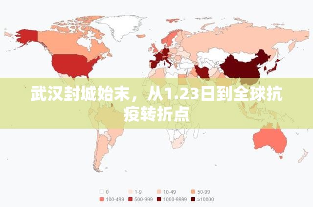 武汉封城始末，从1.23日到全球抗疫转折点