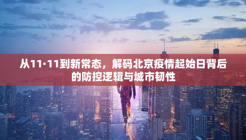 从11·11到新常态，解码北京疫情起始日背后的防控逻辑与城市韧性