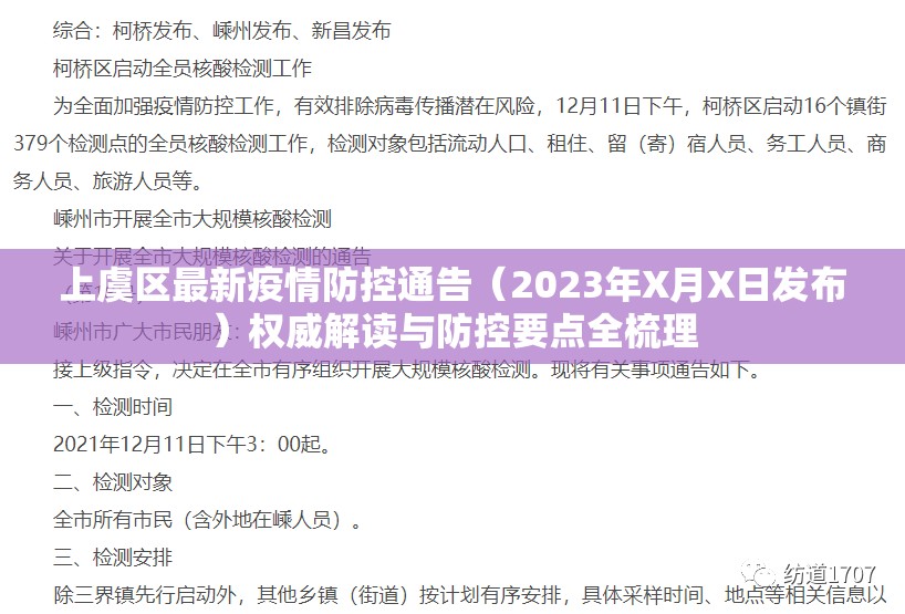 上虞区最新疫情防控通告(2023年X月X日发布)权威解读与防控要点全梳理 上虞区最新疫情防控通告(2023年X月X日发布)权威解读与防控要点全梳理
