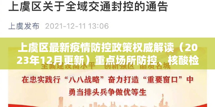 上虞区最新疫情防控政策权威解读(2023年12月更新)重点场所防控、核酸检测、出行管理全指南 上虞区最新疫情防控政策权威解读(2023年12月更新)重点场所防控、核酸检测、出行管理全指南
