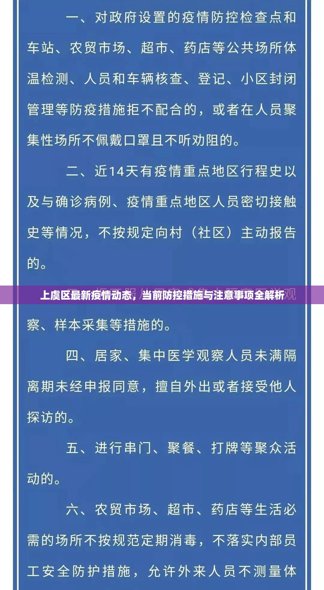 上虞区最新疫情动态，当前防控措施与注意事项全解析