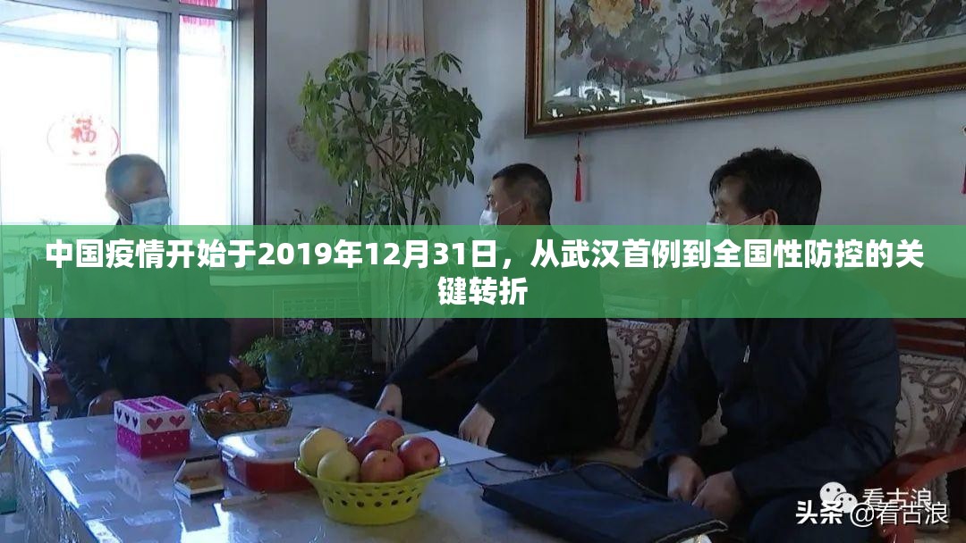 中国疫情开始于2019年12月31日，从武汉首例到全国性防控的关键转折