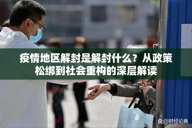 疫情地区解封是解封什么？从政策松绑到社会重构的深层解读