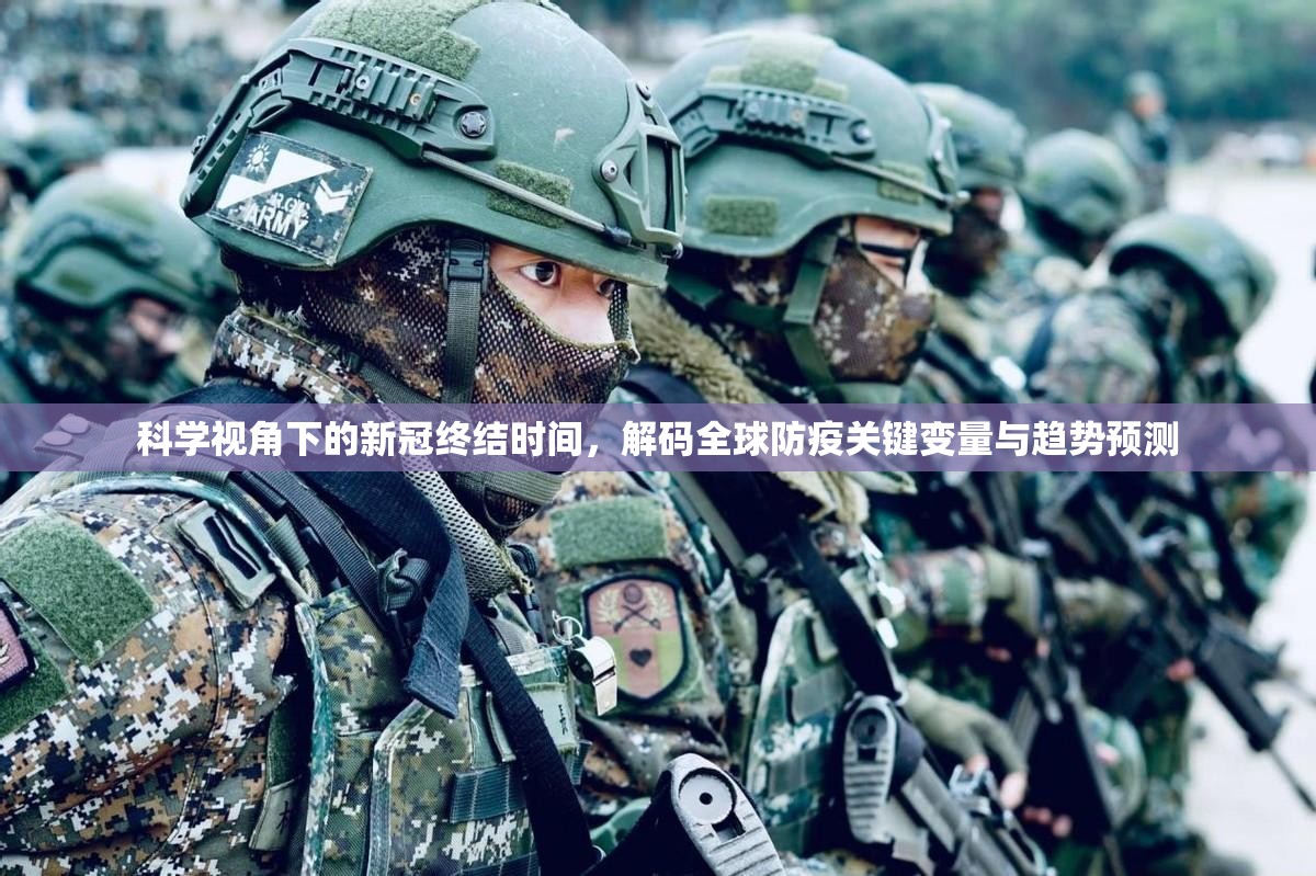 科学视角下的新冠终结时间，解码全球防疫关键变量与趋势预测
