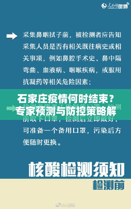石家庄疫情何时结束？专家预测与防控策略解析（2023年9月更新）