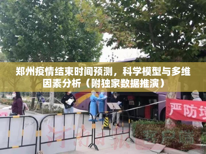 郑州疫情结束时间预测,科学模型与多维因素分析(附独家数据推演) 郑州疫情结束时间预测,科学模型与多维因素分析(附独家数据推演)