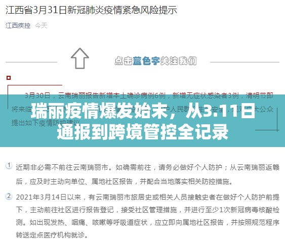 瑞丽疫情爆发始末，从3.11日通报到跨境管控全记录