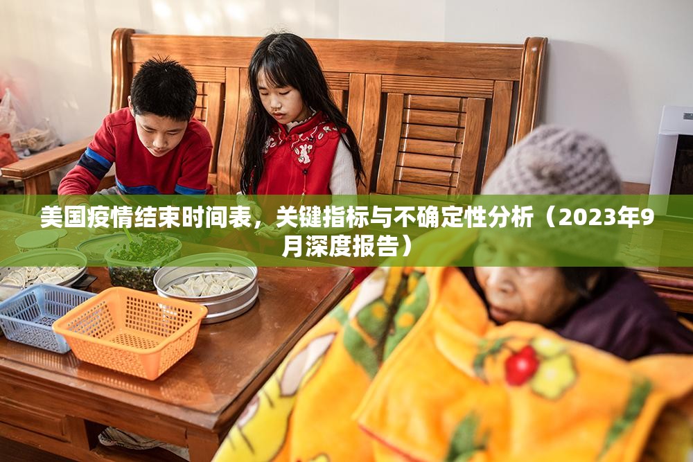 美国疫情结束时间表，关键指标与不确定性分析（2023年9月深度报告）