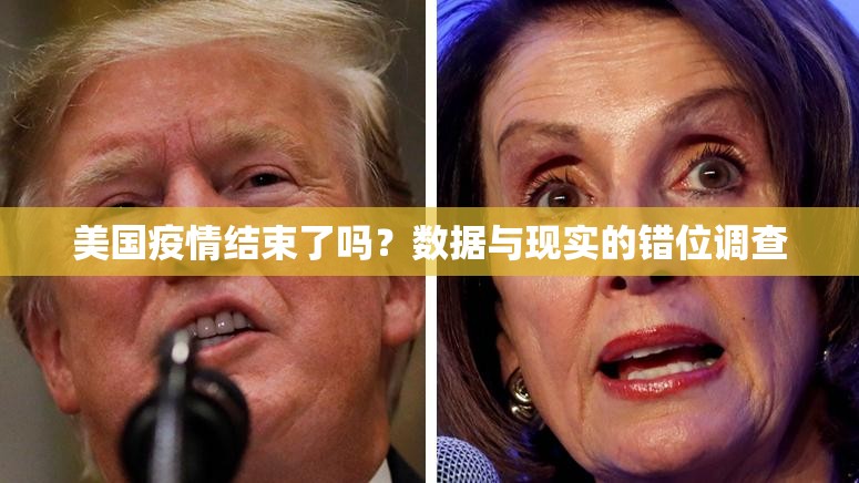 美国疫情结束了吗？数据与现实的错位调查
