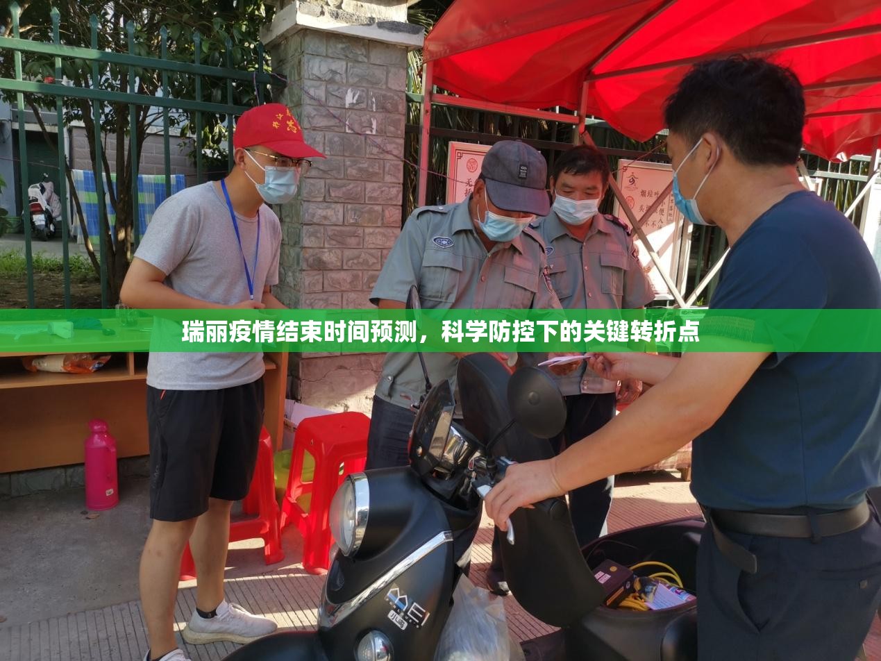 瑞丽疫情结束时间预测，科学防控下的关键转折点