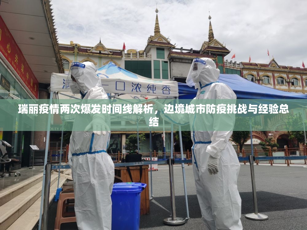 瑞丽疫情两次爆发时间线解析，边境城市防疫挑战与经验总结