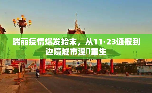 瑞丽疫情爆发始末，从11·23通报到边境城市涅槃重生