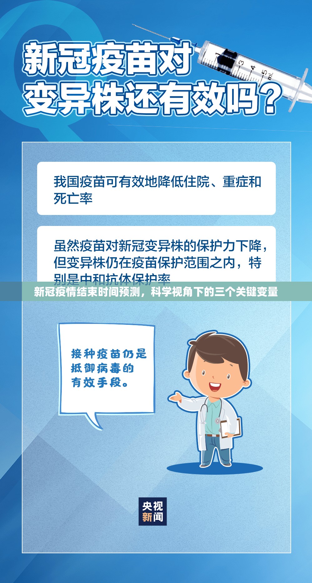 新冠疫情结束时间预测，科学视角下的三个关键变量