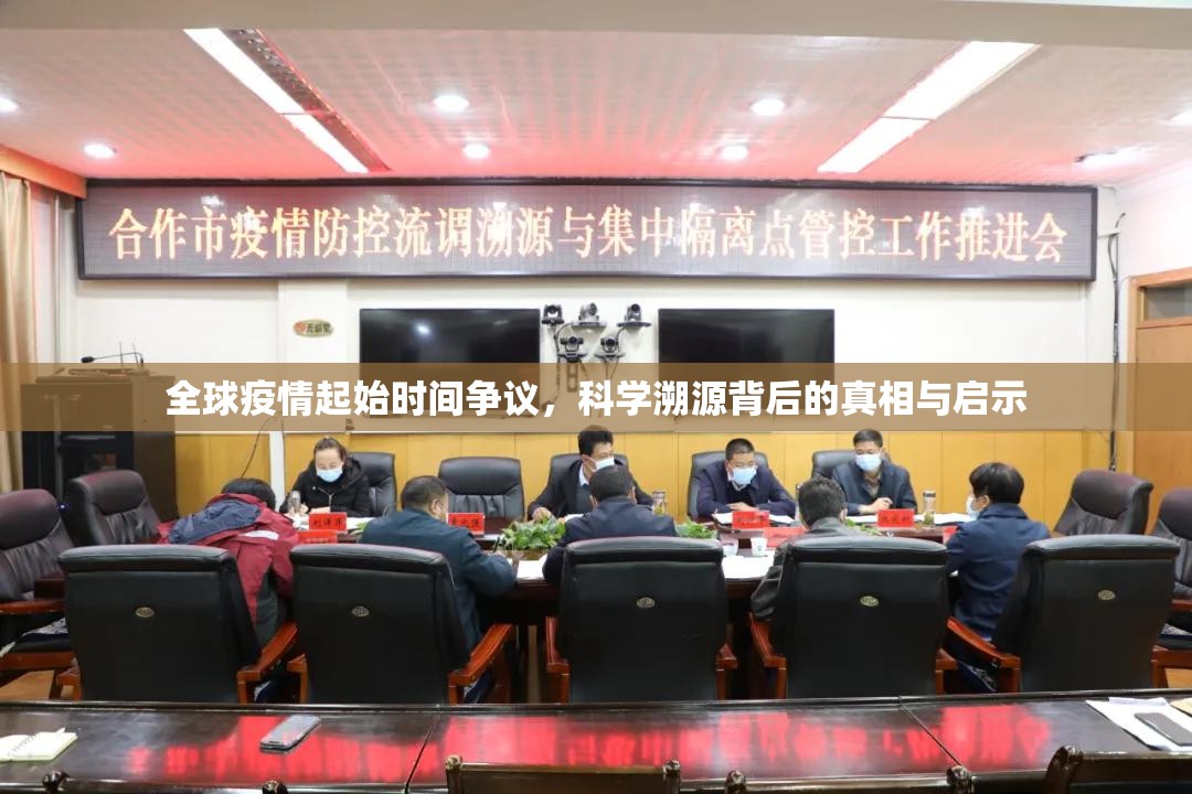 全球疫情起始时间争议，科学溯源背后的真相与启示