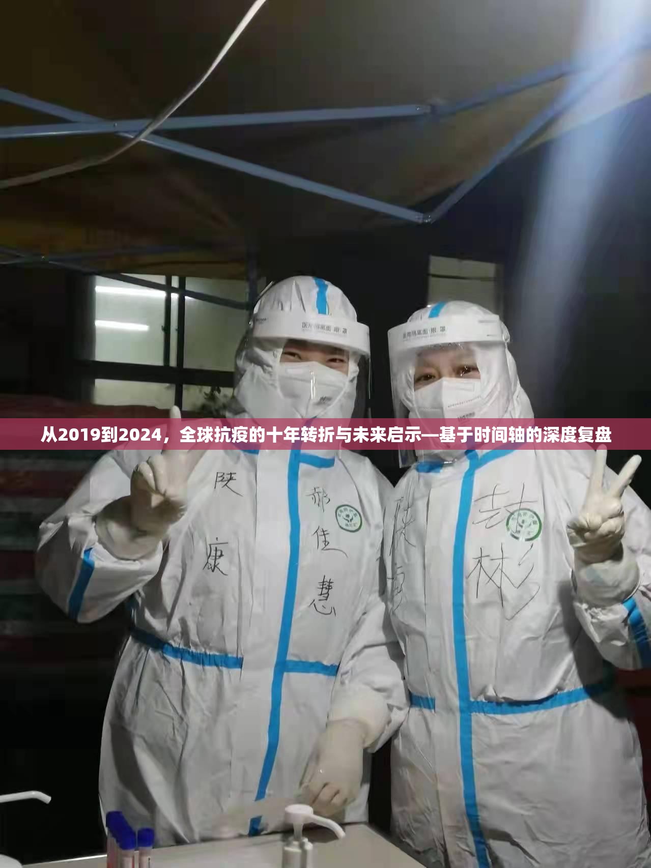 从2019到2024，全球抗疫的十年转折与未来启示—基于时间轴的深度复盘