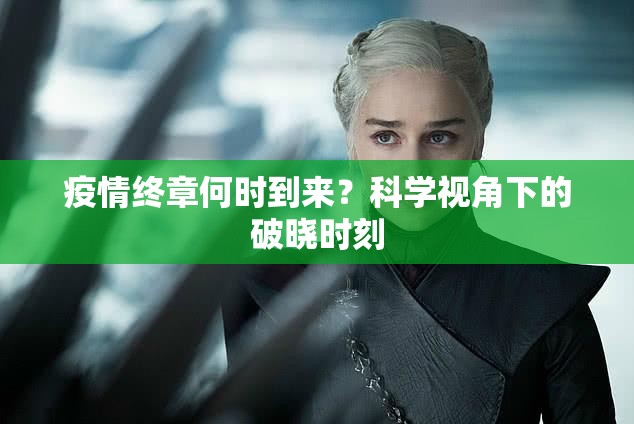 疫情终章何时到来？科学视角下的破晓时刻