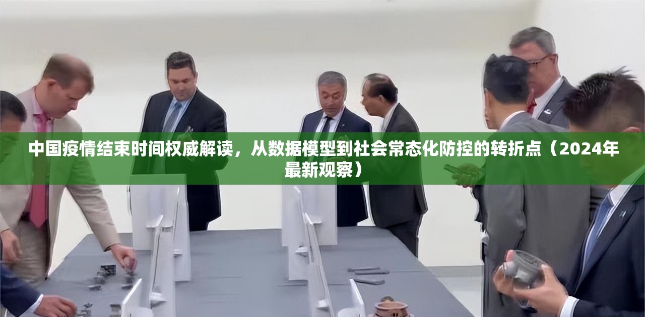 中国疫情结束时间权威解读，从数据模型到社会常态化防控的转折点（2024年最新观察）