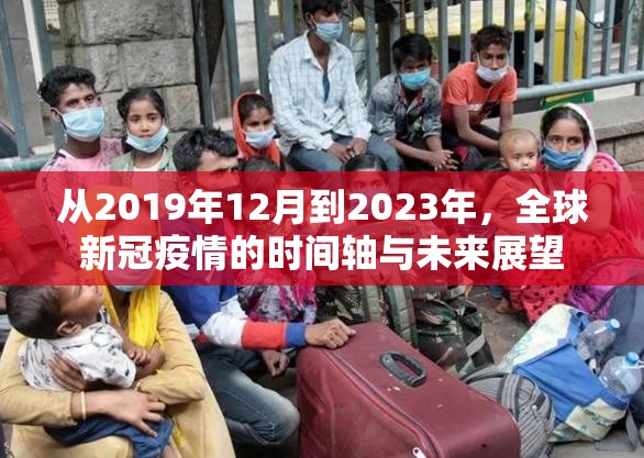 从2019年12月到2023年，全球新冠疫情的时间轴与未来展望