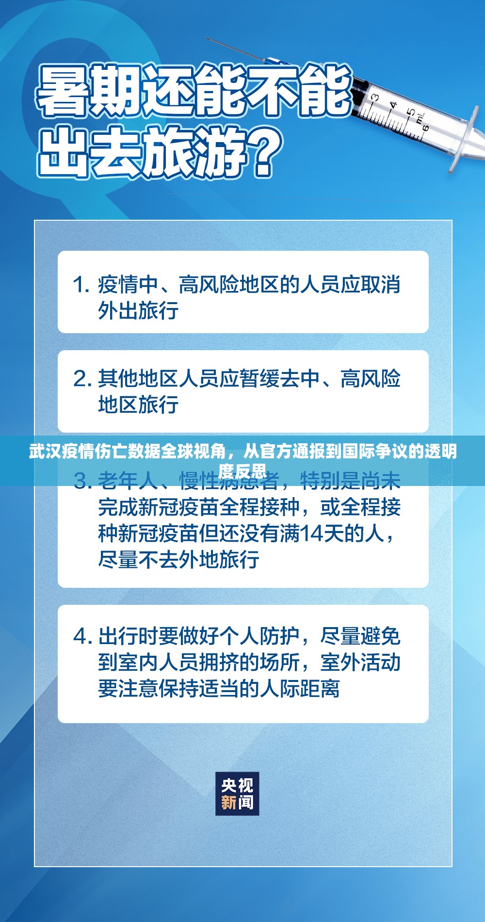 武汉疫情伤亡数据全球视角,从官方通报到国际争议的透明度反思 武汉疫情伤亡数据全球视角,从官方通报到国际争议的透明度反思