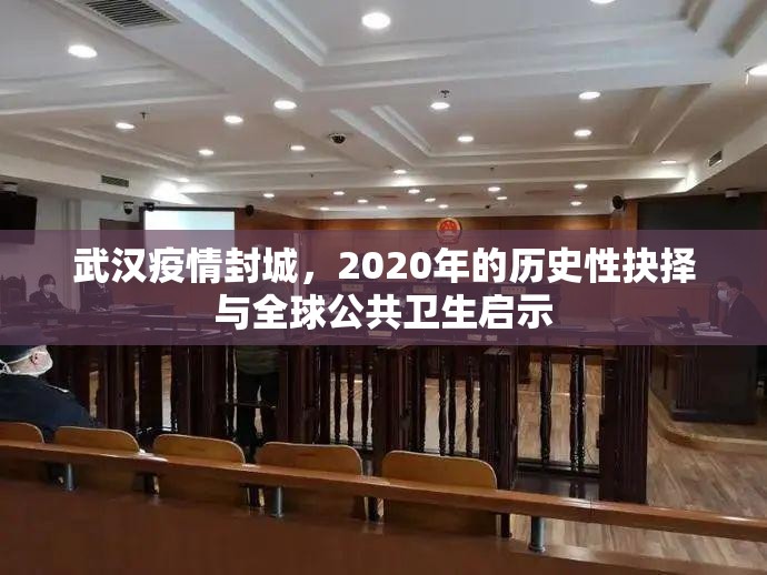 武汉疫情封城，2020年的历史性抉择与全球公共卫生启示