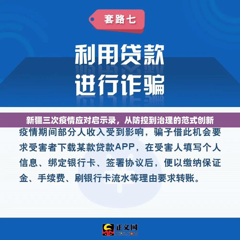 新疆三次疫情应对启示录,从防控到治理的范式创新 新疆三次疫情应对启示录,从防控到治理的范式创新