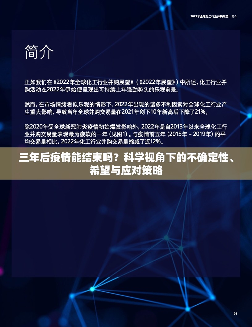 三年后疫情能结束吗？科学视角下的不确定性、希望与应对策略