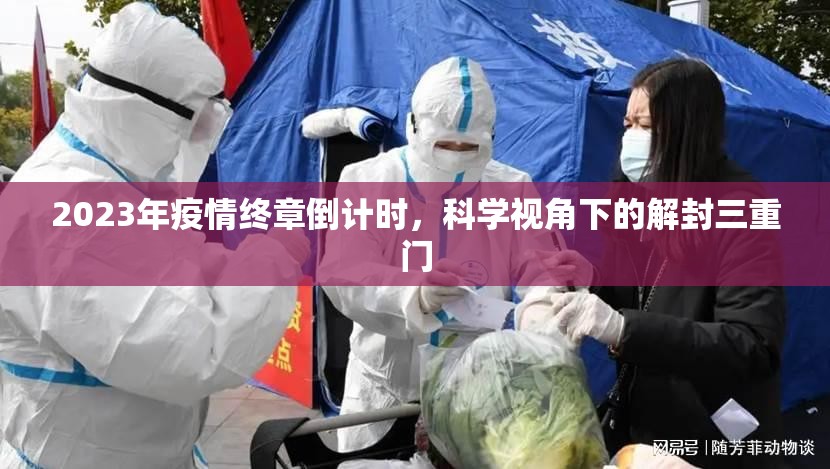 2023年疫情终章倒计时，科学视角下的解封三重门