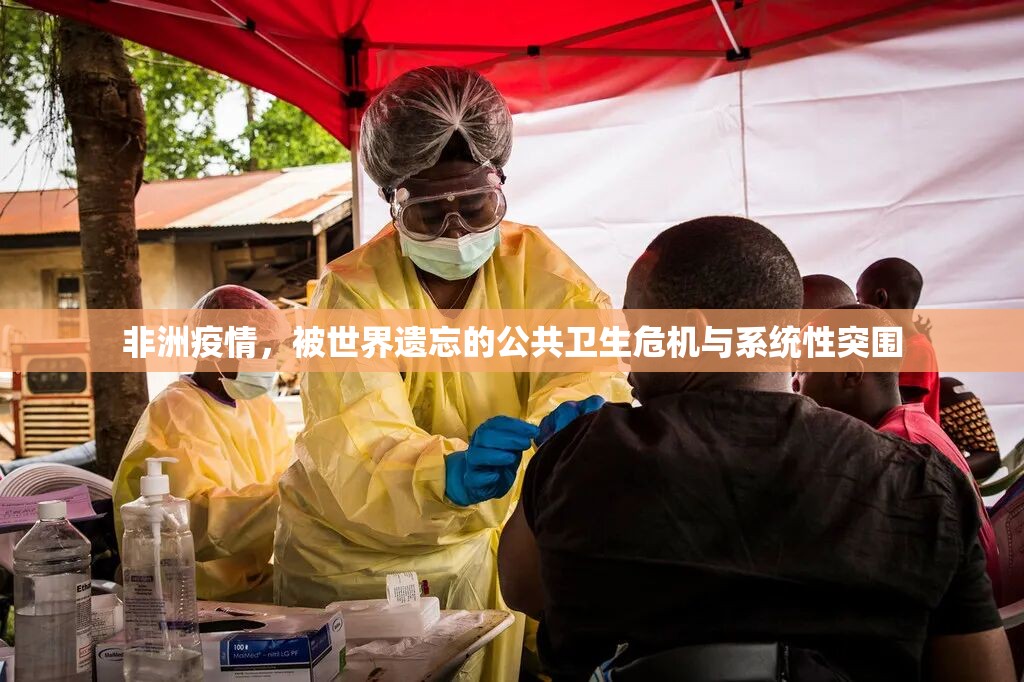 非洲疫情，被世界遗忘的公共卫生危机与系统性突围
