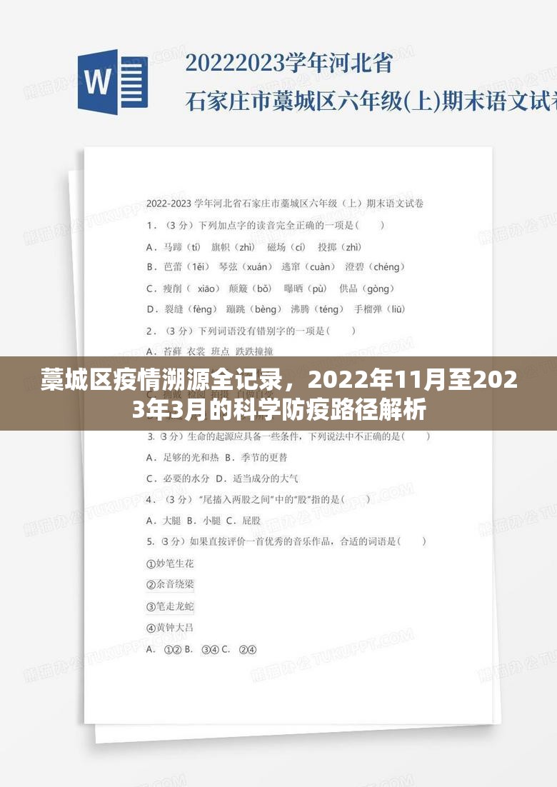 藁城区疫情溯源全记录，2022年11月至2023年3月的科学防疫路径解析